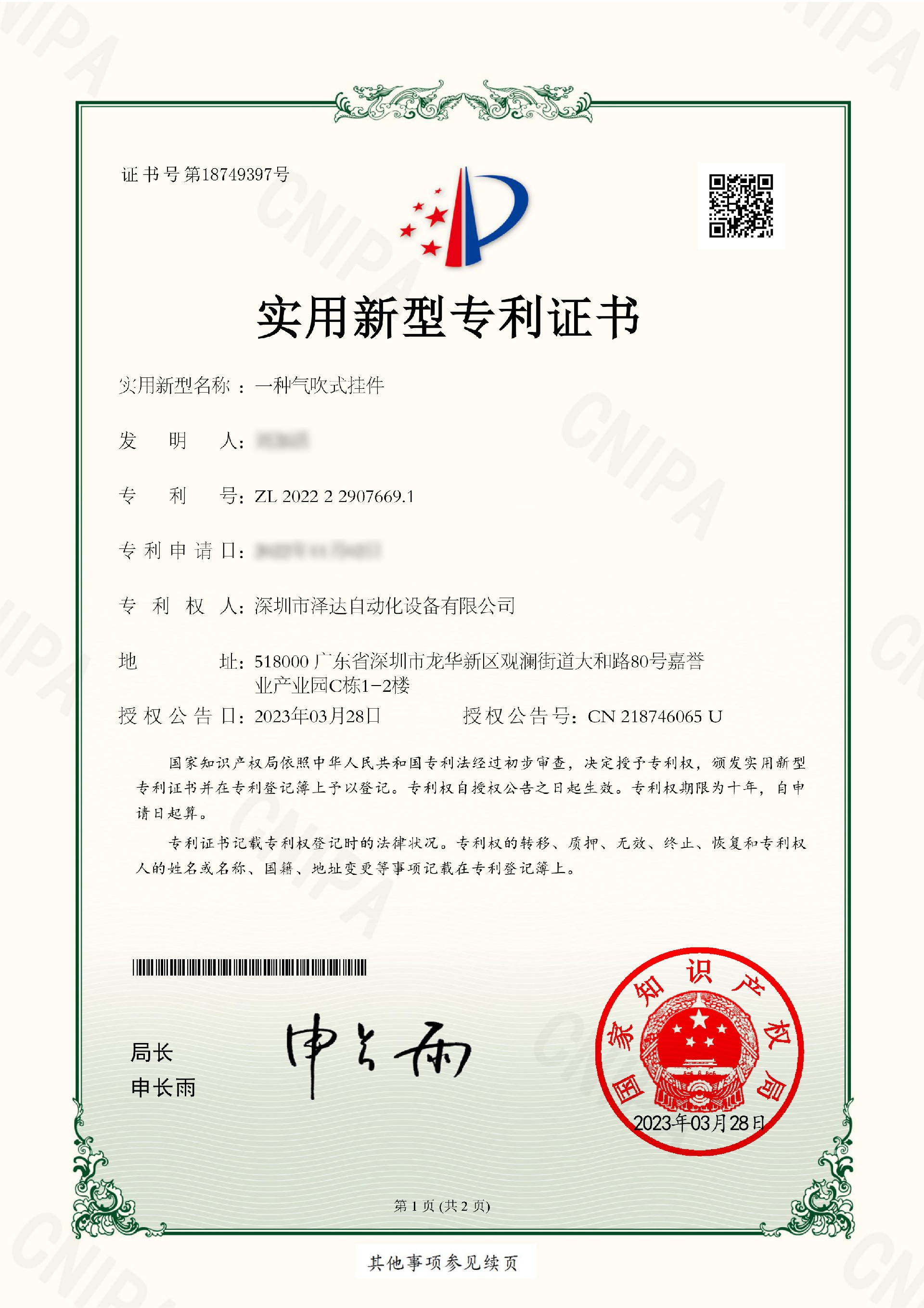 ZL202222907669.1实用新型专利证书（一种气吹式挂件）-1.jpg