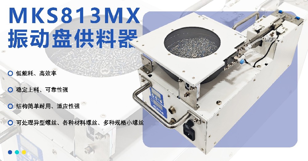 五大螺丝供料方式解析｜振动盘供料机：振动的工业美学,美容护理产品的供料法则