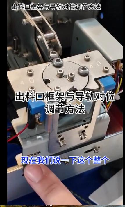 1089点数机出料口框架与导轨对位调节方法