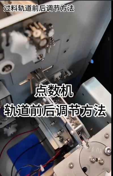 1089点数机 轨道前后调节方法