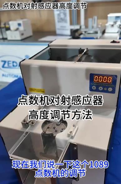 1089点数机对射感应器高度调节