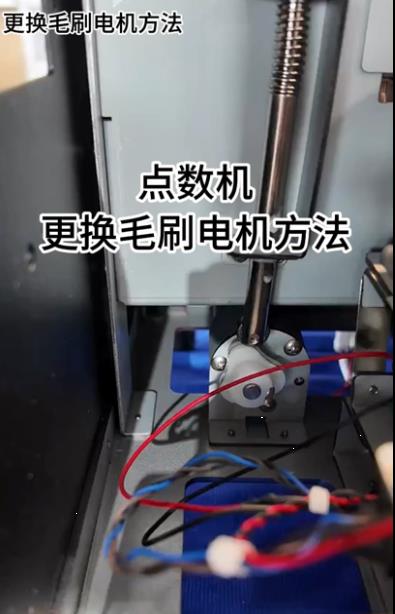 1089点数机更换毛刷电机方法