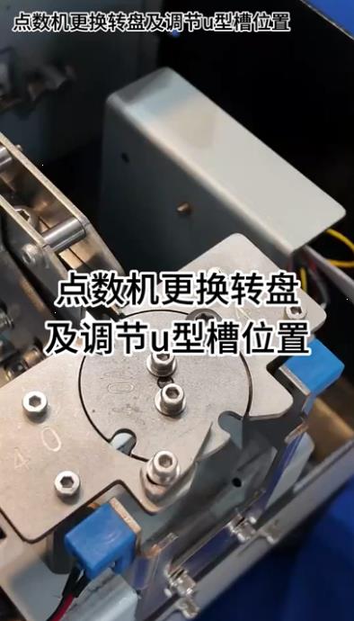1089 点数机更换转盘及调节u型槽位置