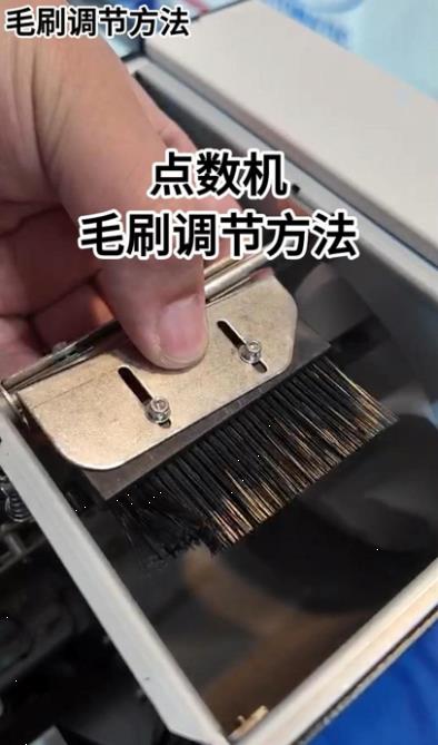 1089 点数机毛刷调节方法