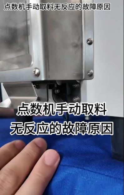 1089 点数机手动取料无反应的故障原因
